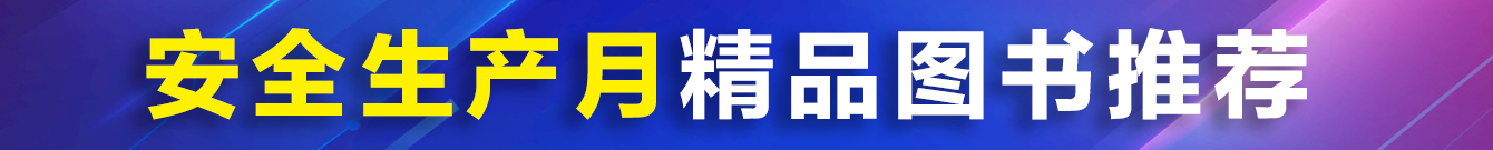 安全生產(chǎn)月精品圖書(shū)推薦